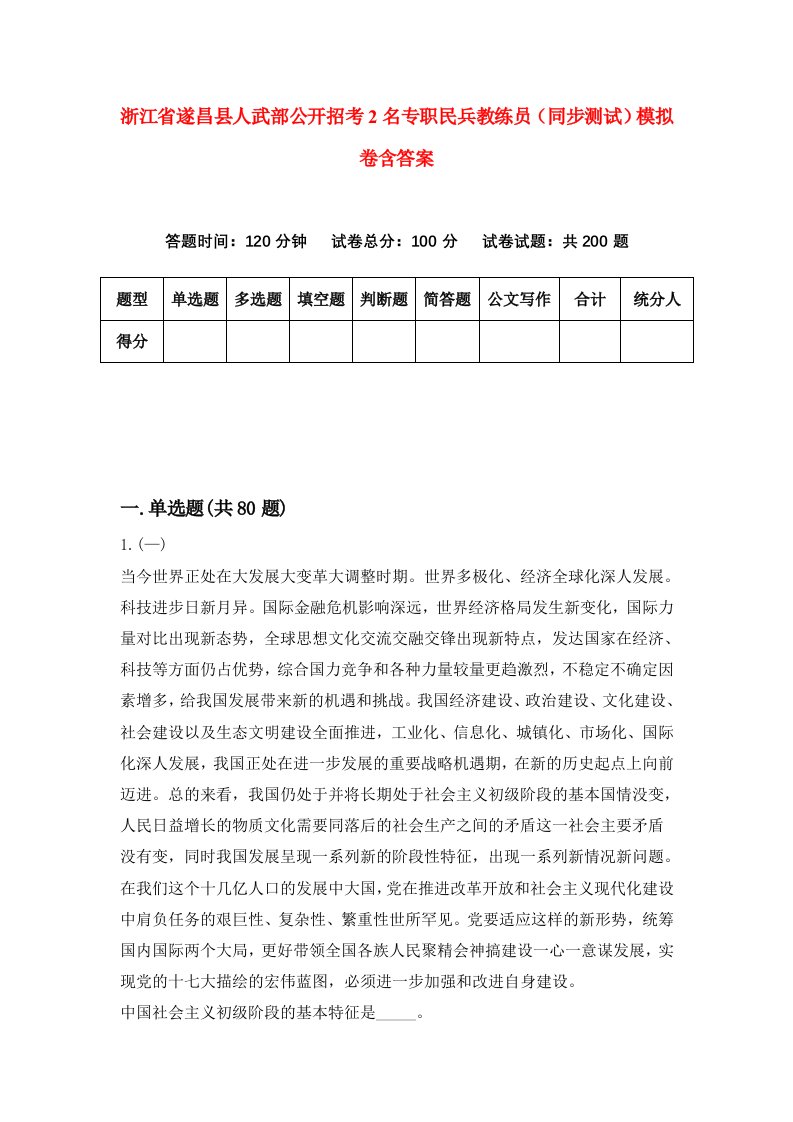 浙江省遂昌县人武部公开招考2名专职民兵教练员同步测试模拟卷含答案4