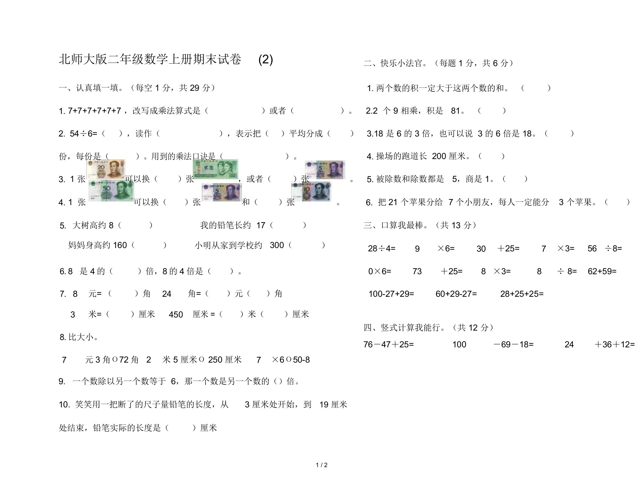 北师大版二年级数学上册期末试卷(2)