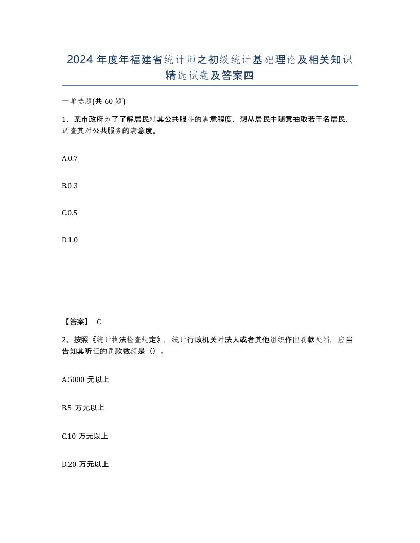 2024年度年福建省统计师之初级统计基础理论及相关知识试题及答案四