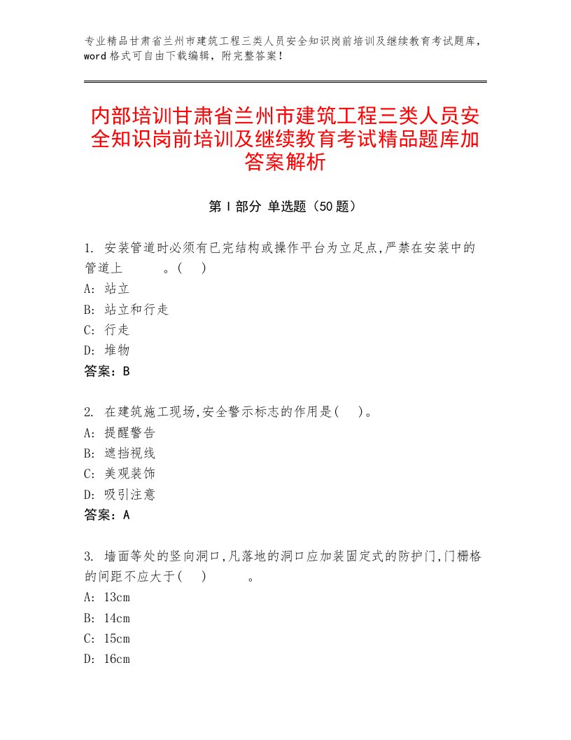 内部培训甘肃省兰州市建筑工程三类人员安全知识岗前培训及继续教育考试精品题库加答案解析