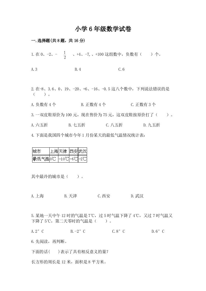 小学6年级数学试卷及参考答案（综合卷）