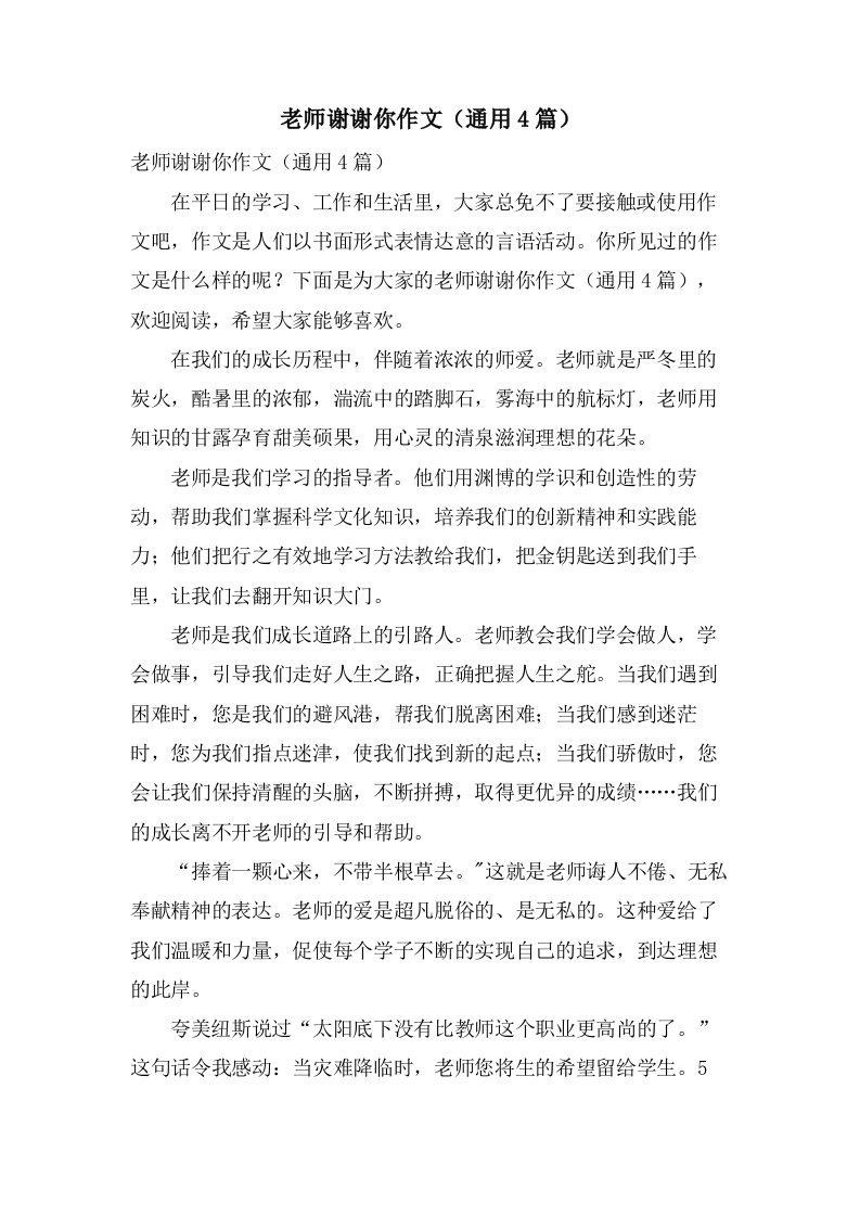 老师谢谢你作文（4篇）