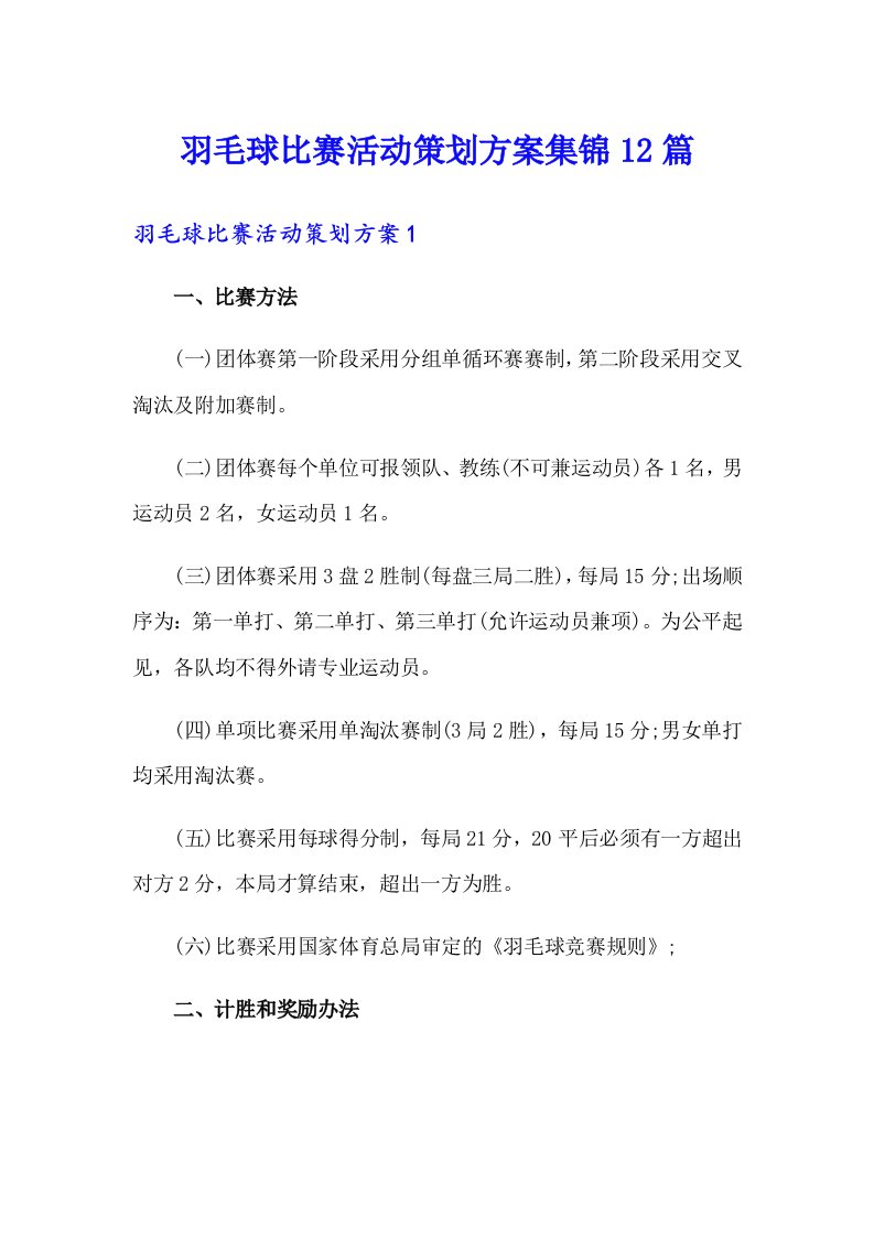 羽毛球比赛活动策划方案集锦12篇