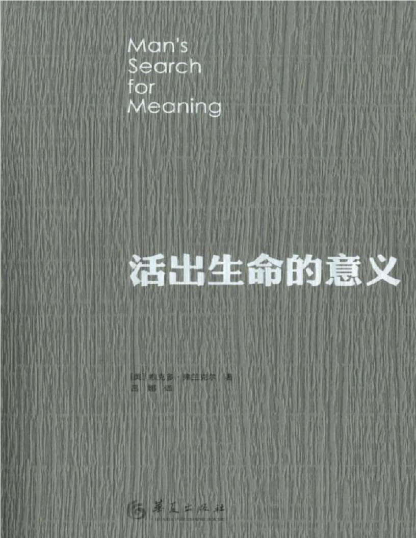 《活出生命的意义》维克多·弗兰克尔(奥地利)