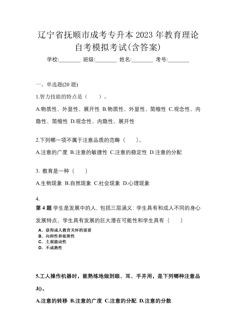 辽宁省抚顺市成考专升本2023年教育理论自考模拟考试含答案