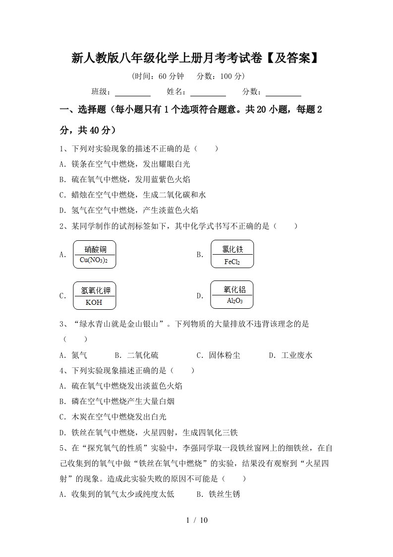 新人教版八年级化学上册月考考试卷及答案