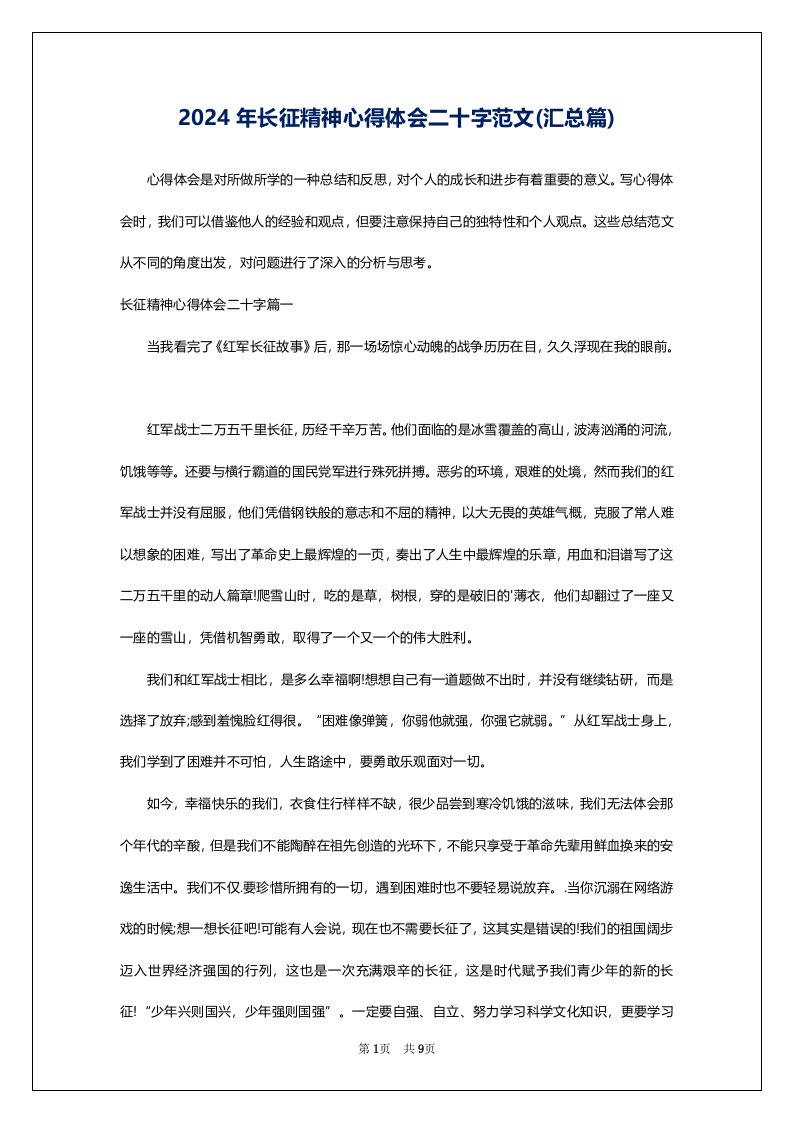 2024年长征精神心得体会二十字范文(汇总篇)