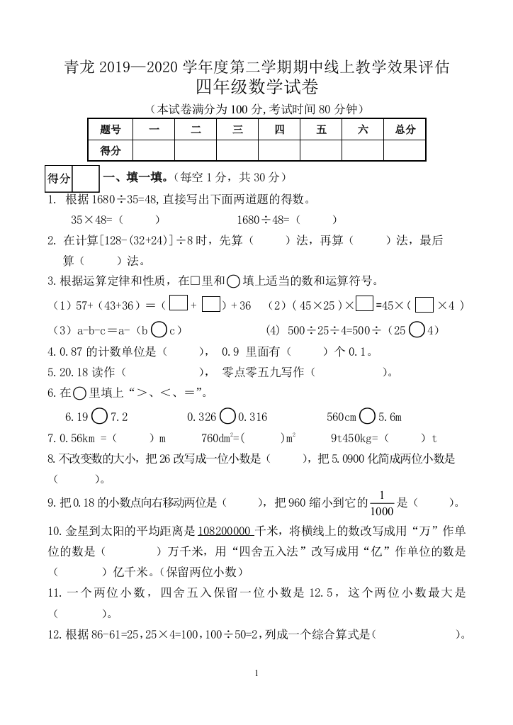 河北省秦皇岛市青龙县数学四年级下学期期中试题-2019-2020学年(人教版-含答案)