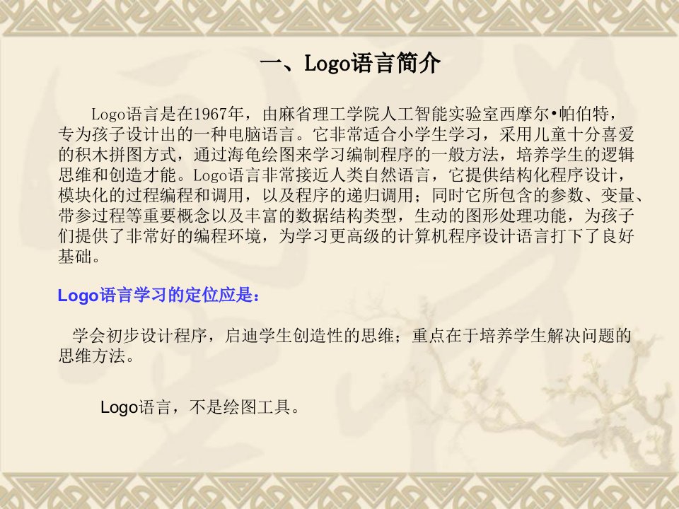 小学信息技术六年级上册Logo语言讲解及习题