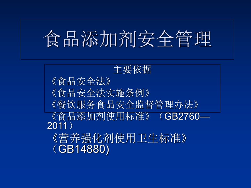 食品添加剂安全管理课件