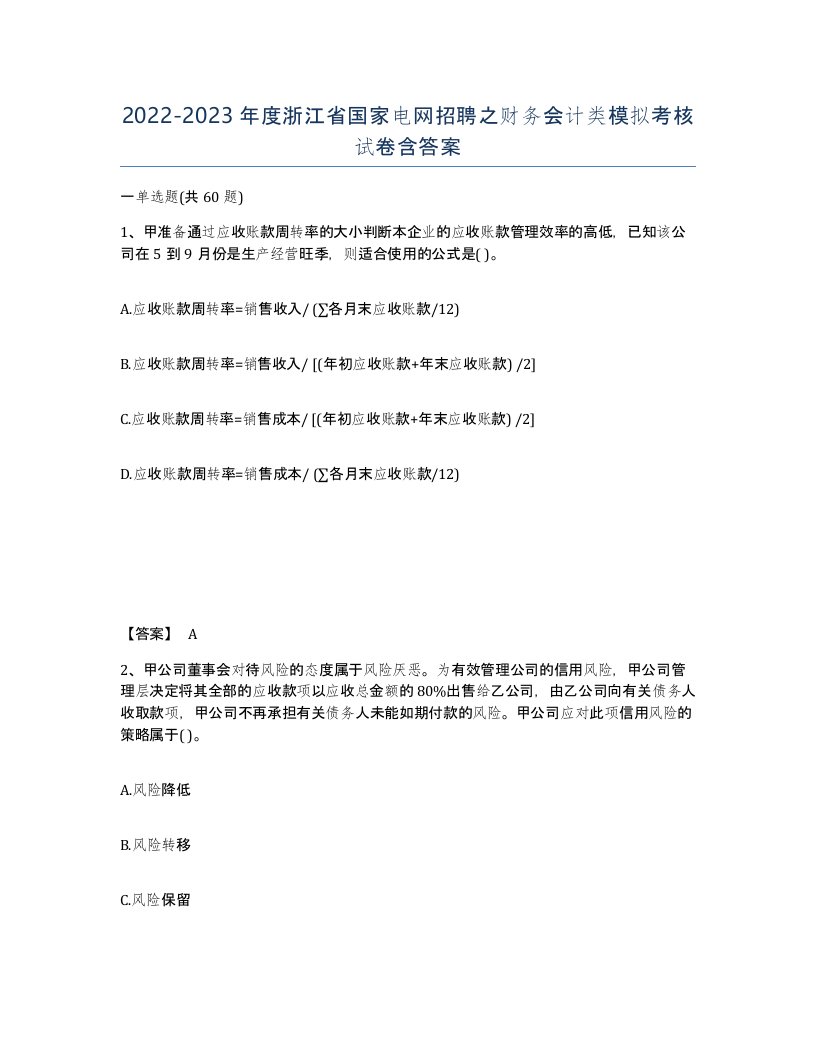 2022-2023年度浙江省国家电网招聘之财务会计类模拟考核试卷含答案