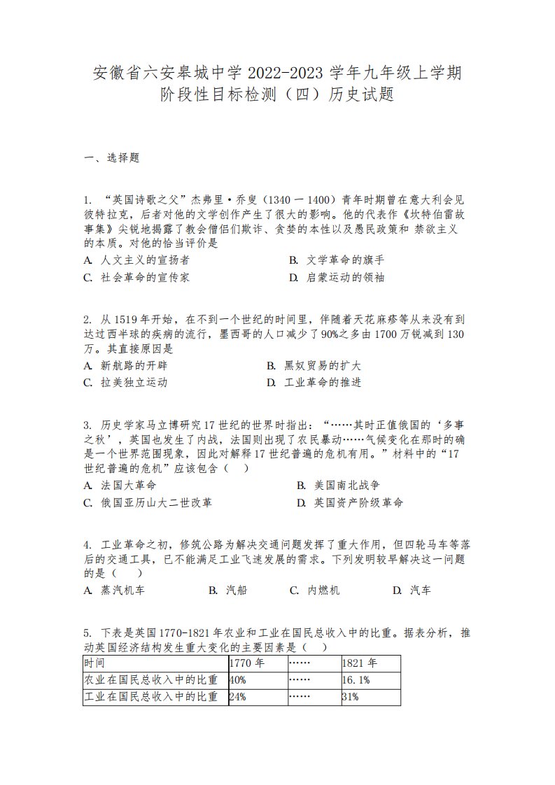 安徽省六安皋城中学2022-2023学年九年级上学期阶段性目标检测(四)历史试题