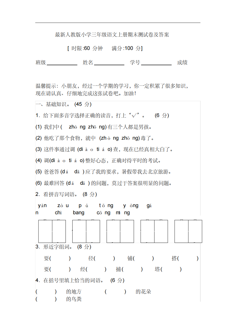 最新人教版小学三年级语文上册期末测试卷及答案