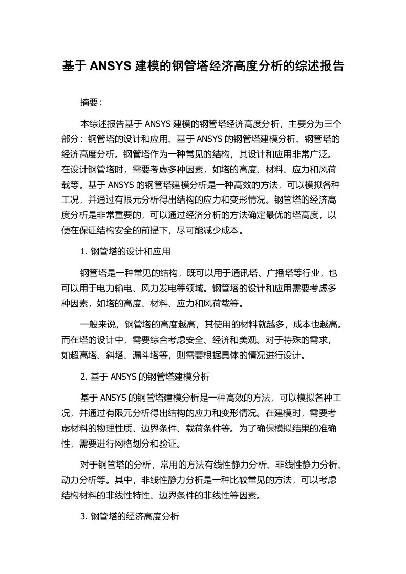 基于ANSYS建模的钢管塔经济高度分析的综述报告