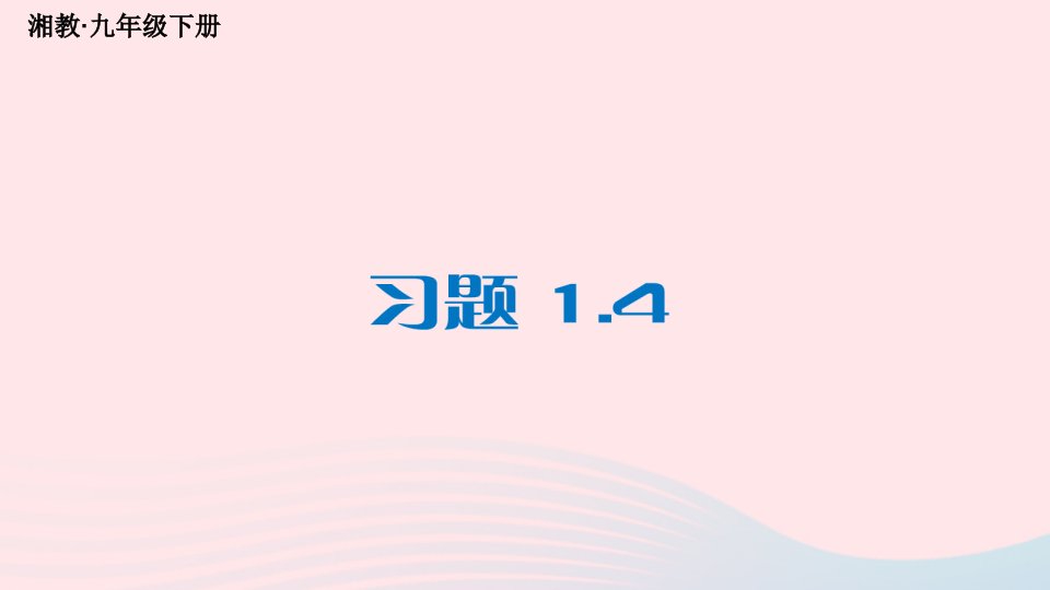 2023九年级数学下册第1章二次函数1.4二次函数与一元二次方程的联系习题上课课件新版湘教版