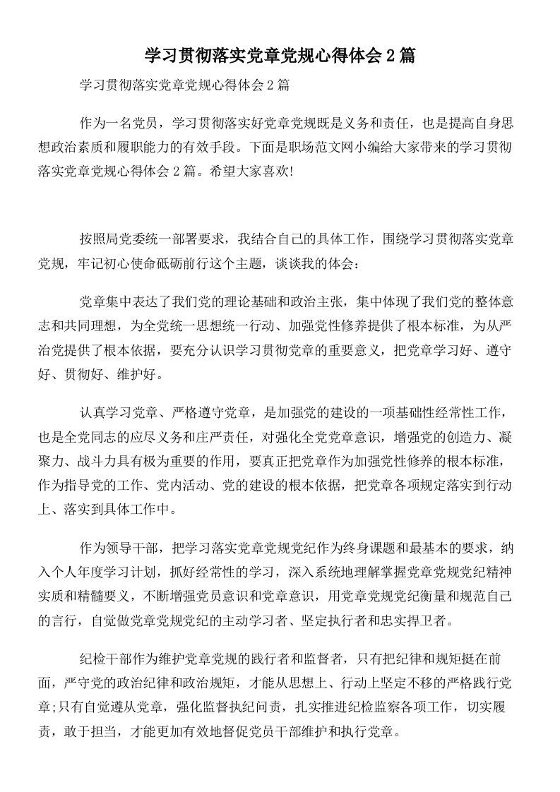 学习贯彻落实党章党规心得体会2篇