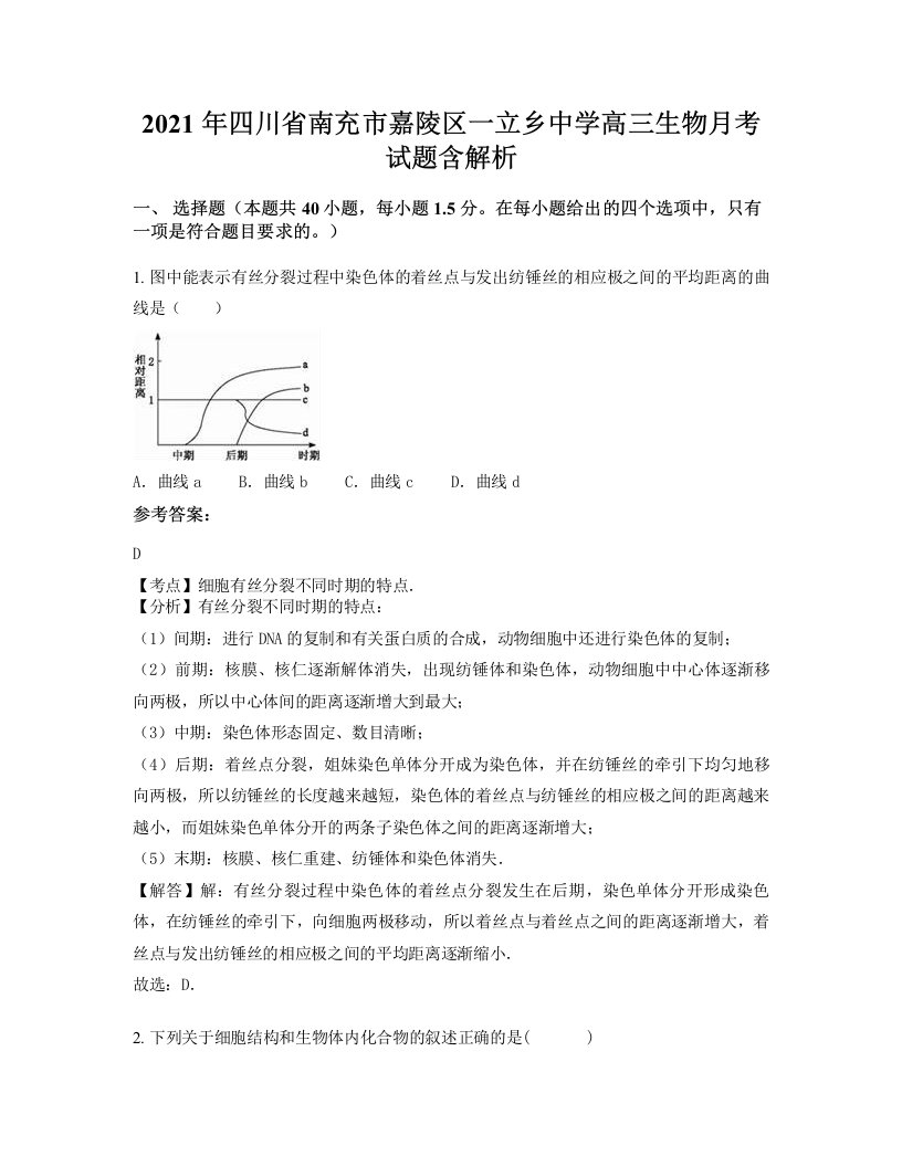 2021年四川省南充市嘉陵区一立乡中学高三生物月考试题含解析