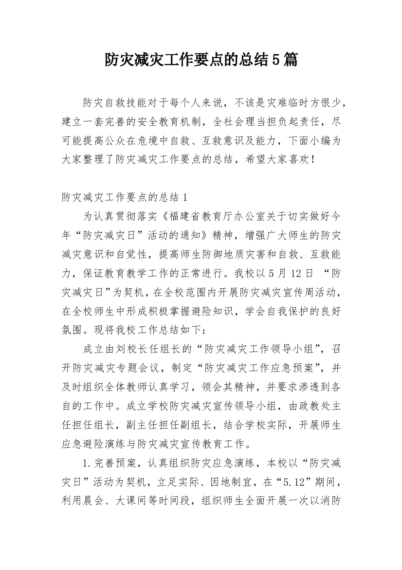 防灾减灾工作要点的总结5篇