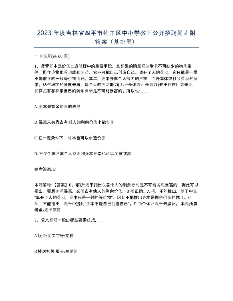 2023年度吉林省四平市铁东区中小学教师公开招聘题库附答案基础题