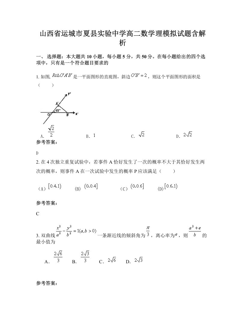 山西省运城市夏县实验中学高二数学理模拟试题含解析