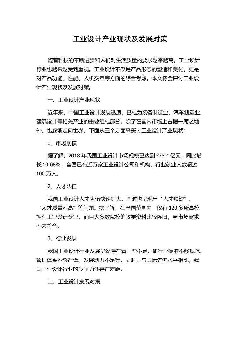 工业设计产业现状及发展对策