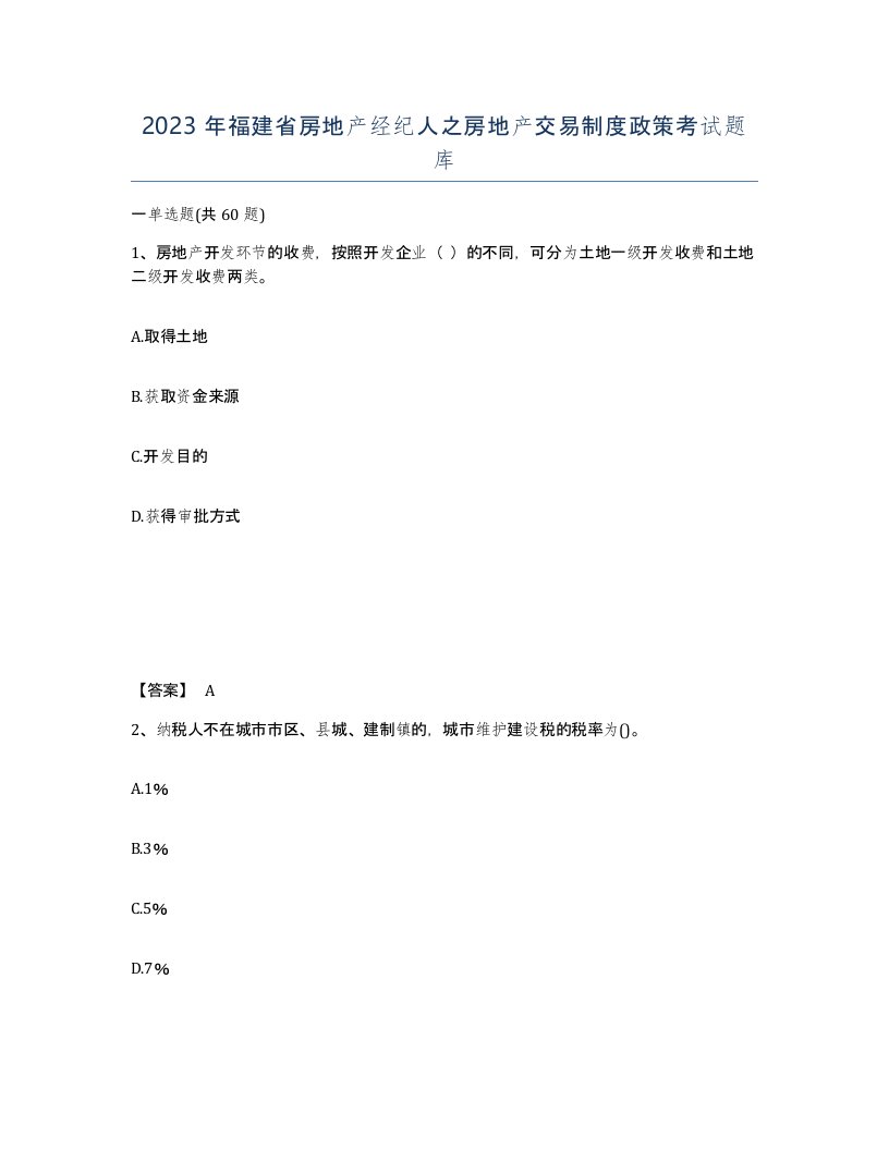 2023年福建省房地产经纪人之房地产交易制度政策考试题库