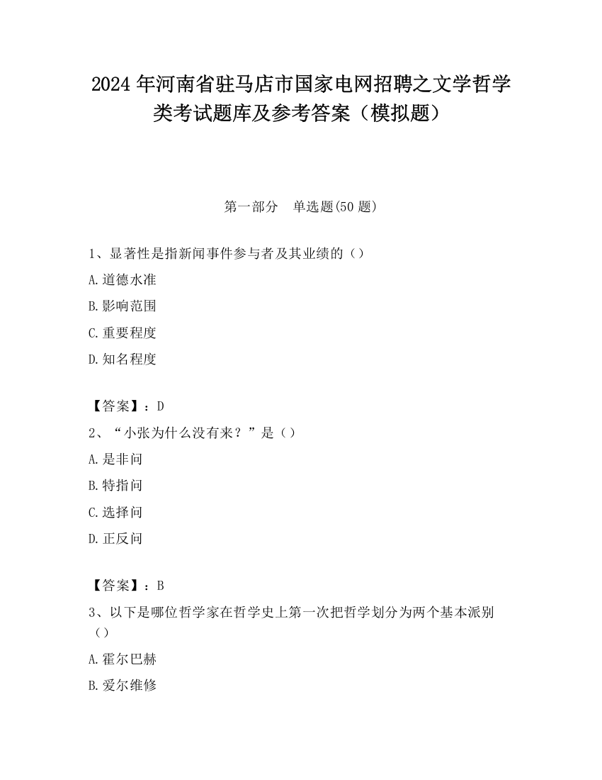 2024年河南省驻马店市国家电网招聘之文学哲学类考试题库及参考答案（模拟题）