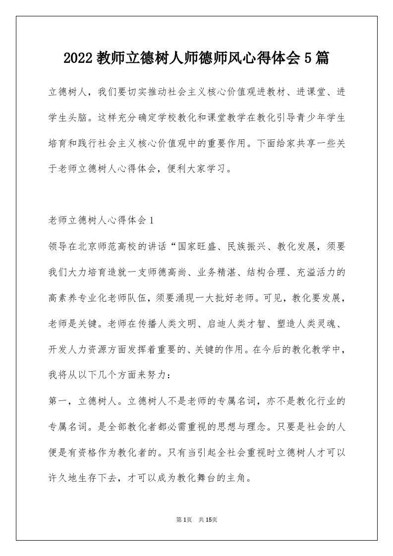 2022教师立德树人师德师风心得体会5篇