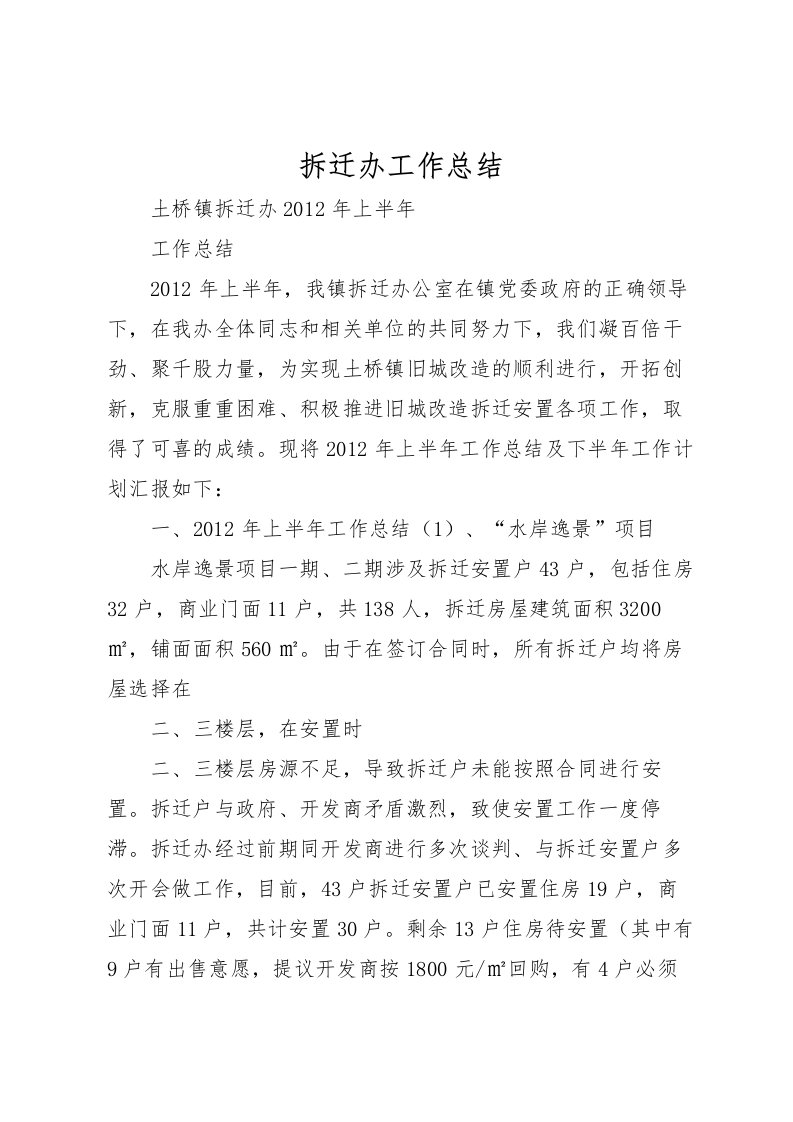 2022拆迁办工作总结