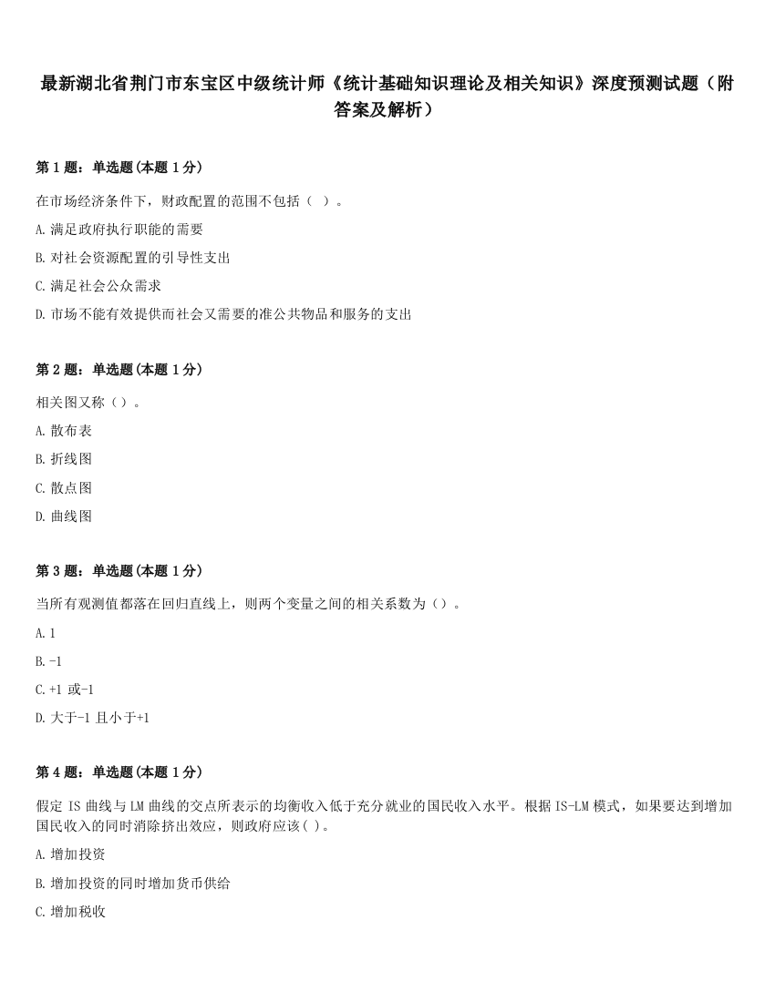 最新湖北省荆门市东宝区中级统计师《统计基础知识理论及相关知识》深度预测试题（附答案及解析）