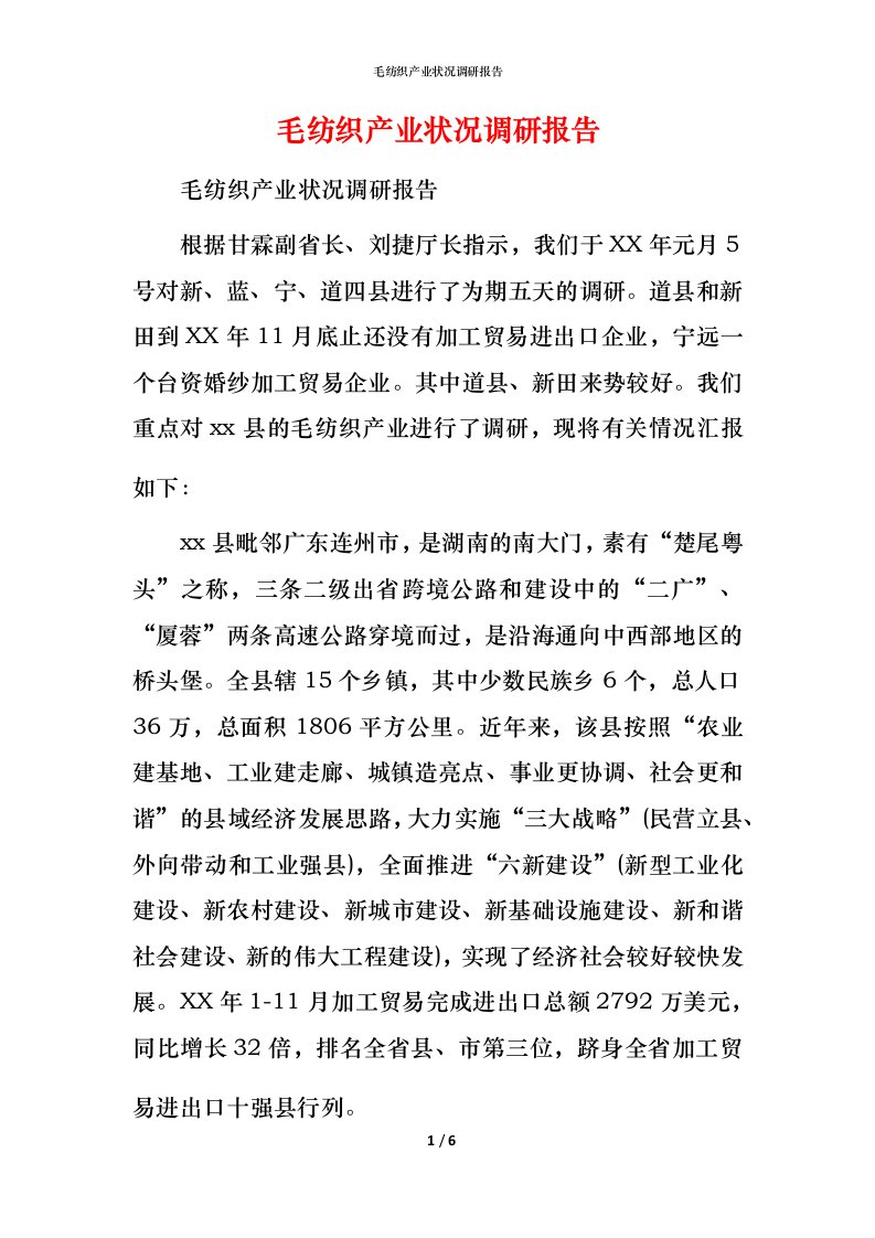 毛纺织产业状况调研报告