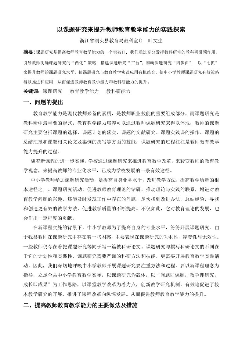 以课题研究来提升教师教育教学能力的实践探索