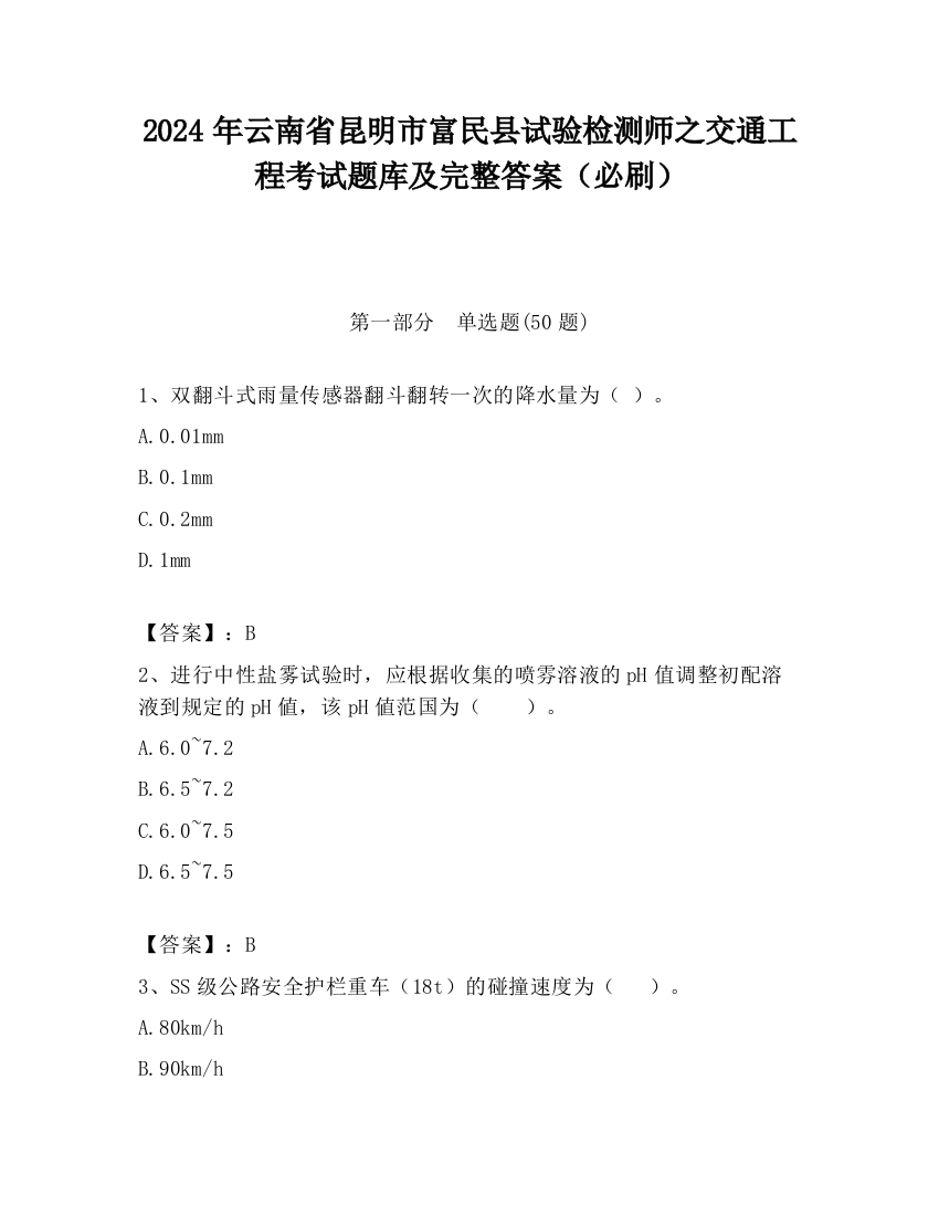 2024年云南省昆明市富民县试验检测师之交通工程考试题库及完整答案（必刷）