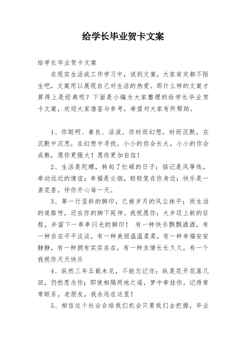 给学长毕业贺卡文案精编