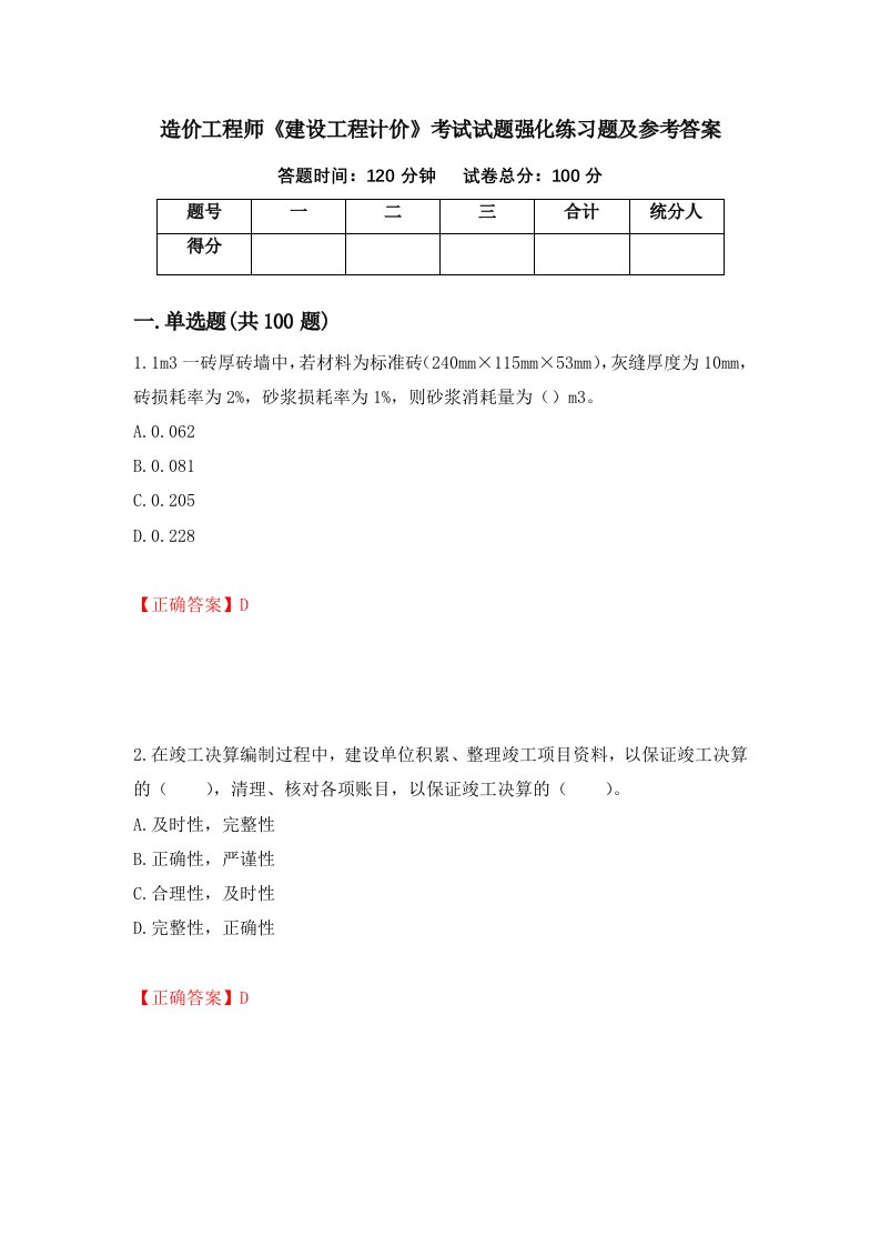 造价工程师建设工程计价考试试题强化练习题及参考答案13