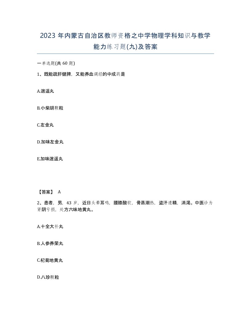 2023年内蒙古自治区教师资格之中学物理学科知识与教学能力练习题九及答案