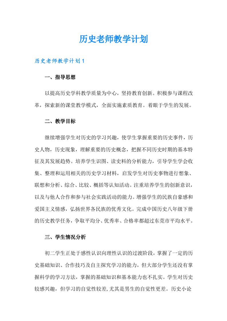 历史老师教学计划