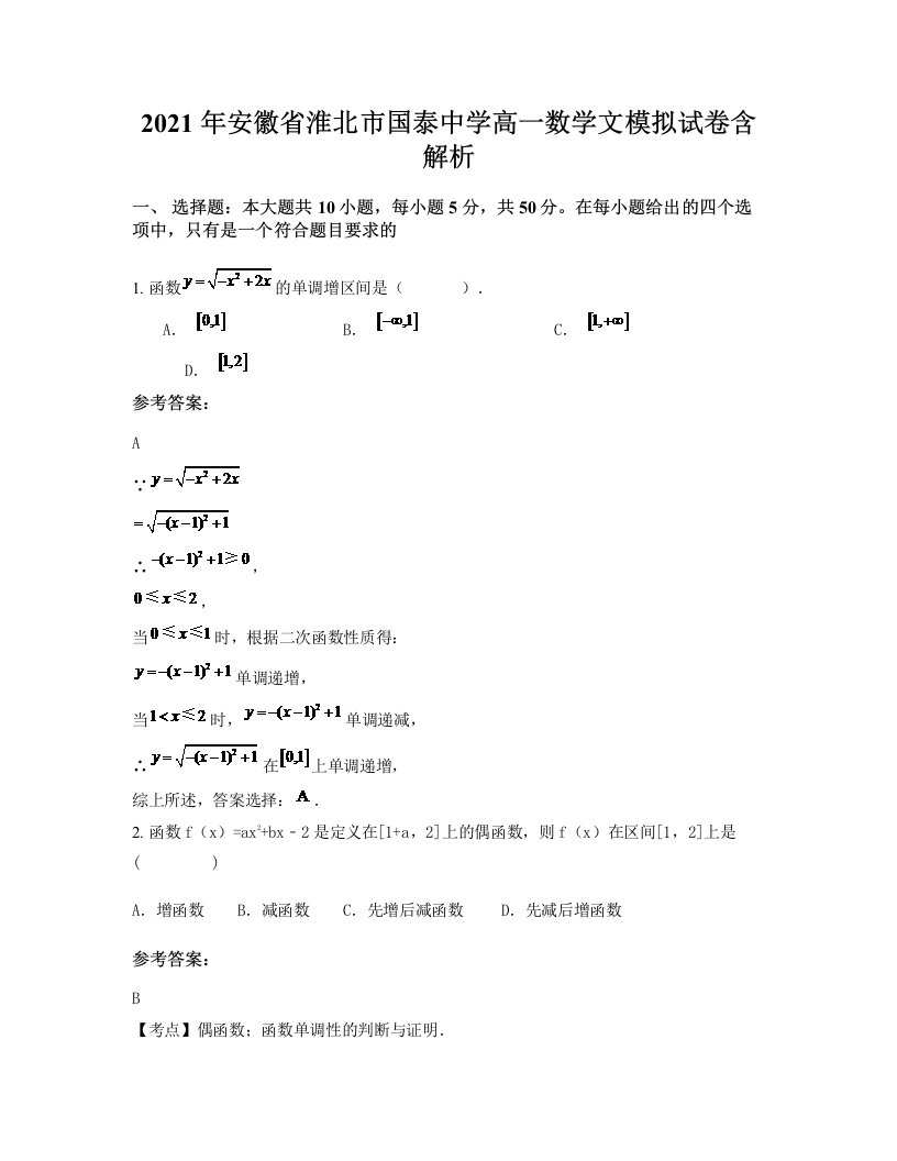 2021年安徽省淮北市国泰中学高一数学文模拟试卷含解析