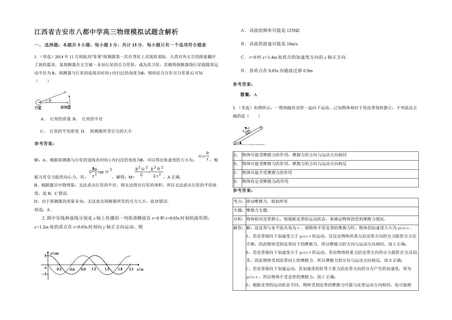 江西省吉安市八都中学高三物理模拟试题含解析