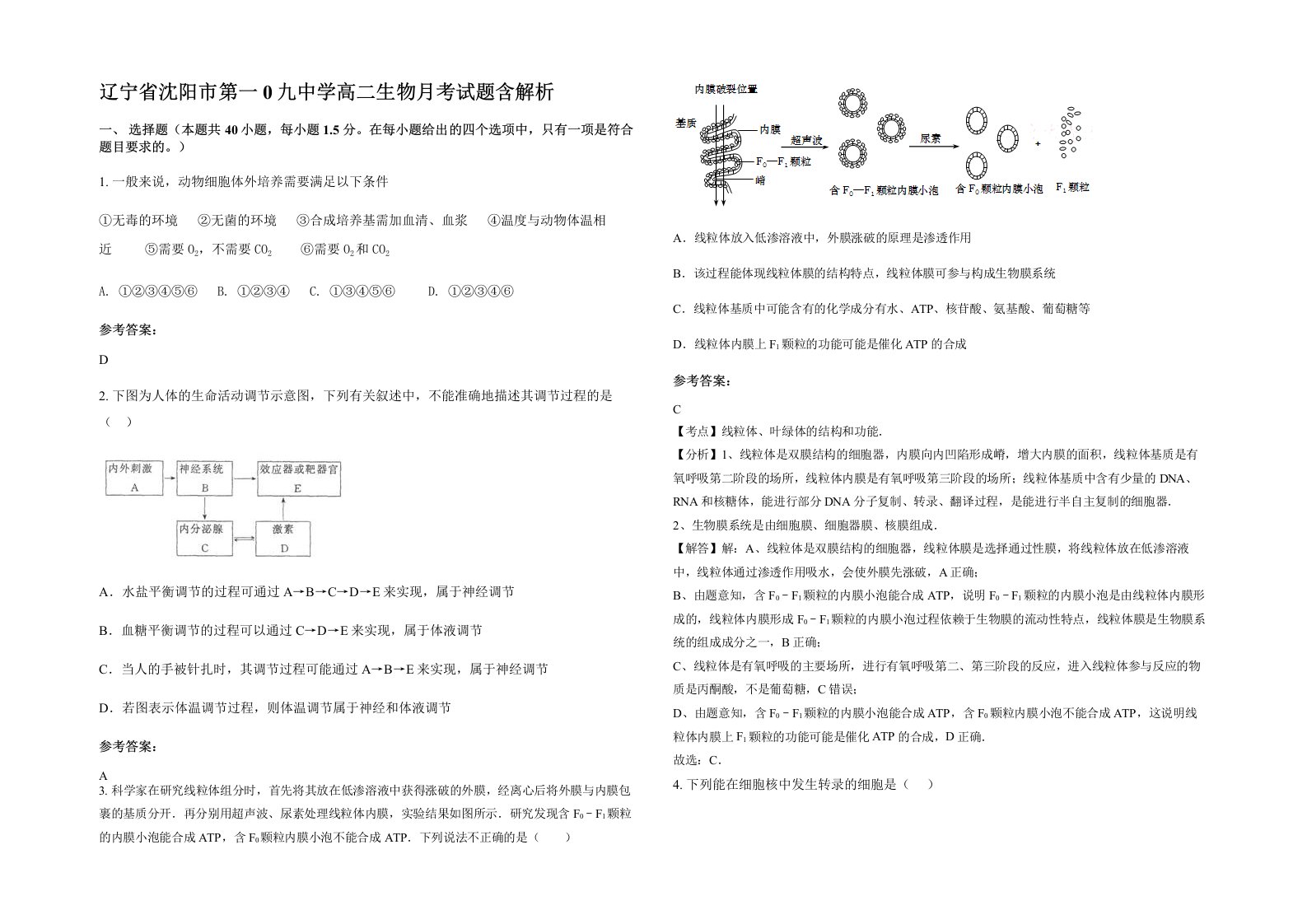 辽宁省沈阳市第一0九中学高二生物月考试题含解析