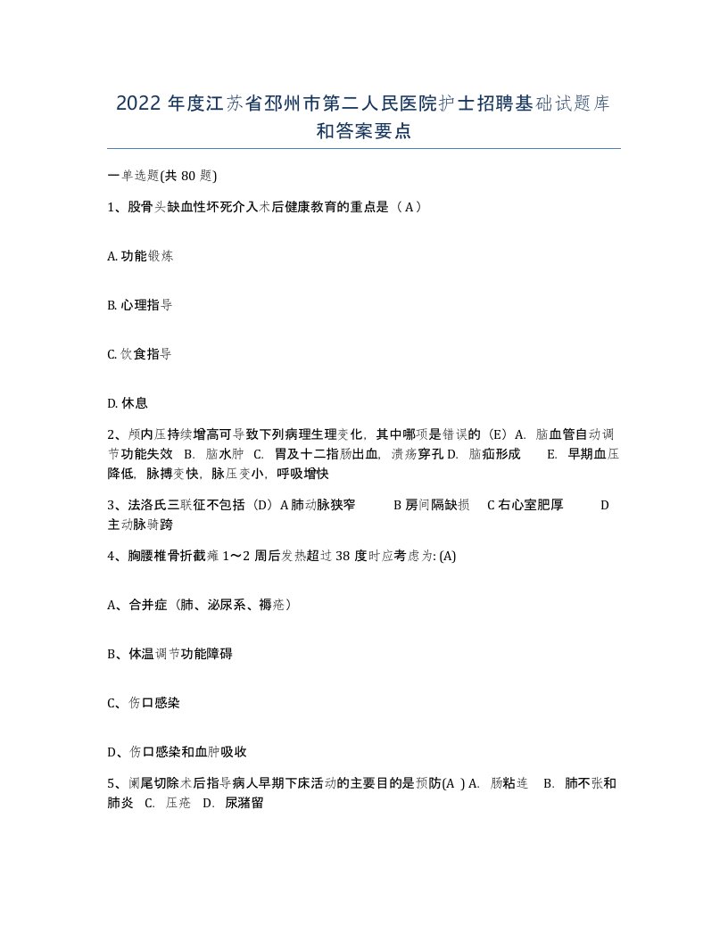 2022年度江苏省邳州市第二人民医院护士招聘基础试题库和答案要点