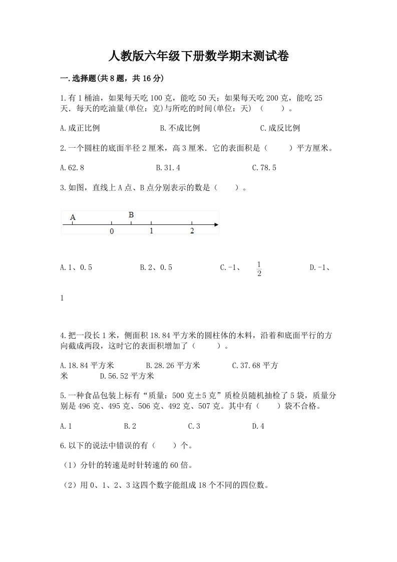 人教版六年级下册数学期末测试卷及答案（真题汇编）