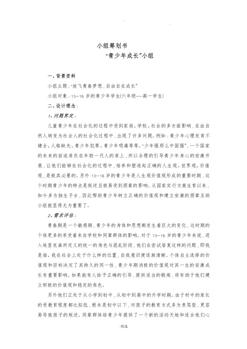 儿童青少年社会工作成长小组实施计划书