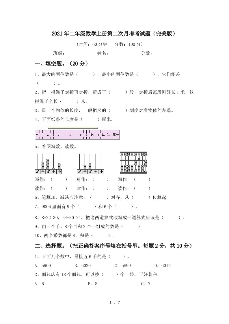 2021年二年级数学上册第二次月考考试题完美版