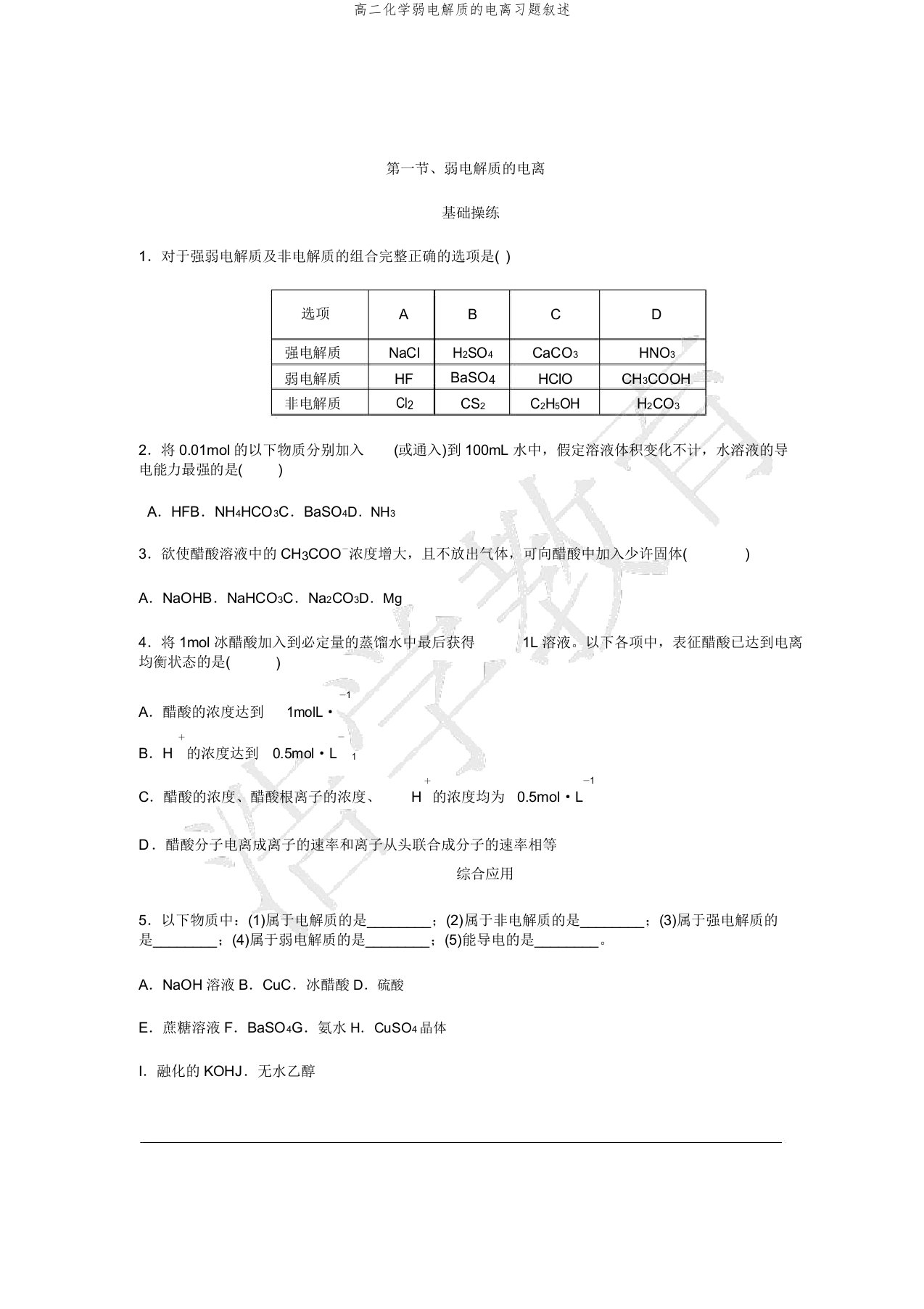 高二化学弱电解质的电离习题讲述