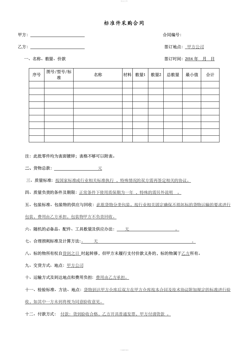 (标准件)采购合同