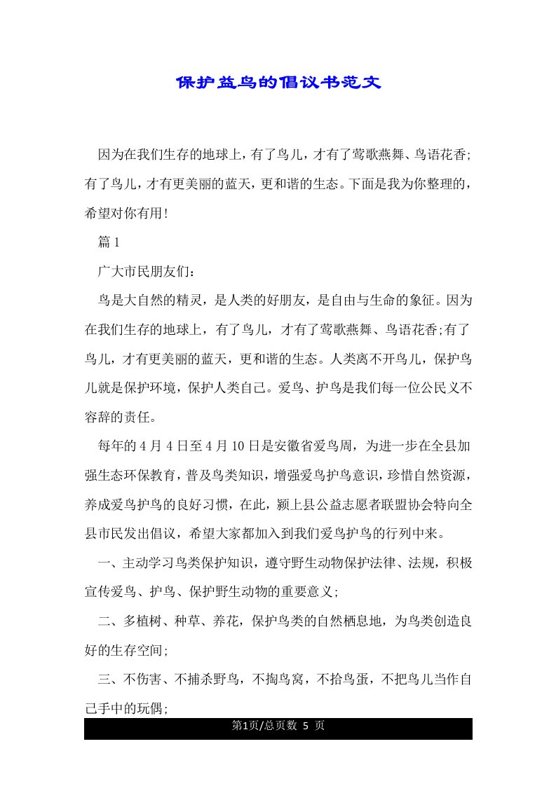 保护益鸟的倡议书范文