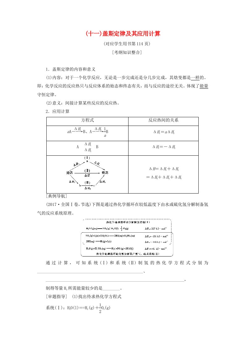 高考化学一轮复习第6章化学反应与能量转化专项突破十一盖斯定律及其应用计算学案鲁科版