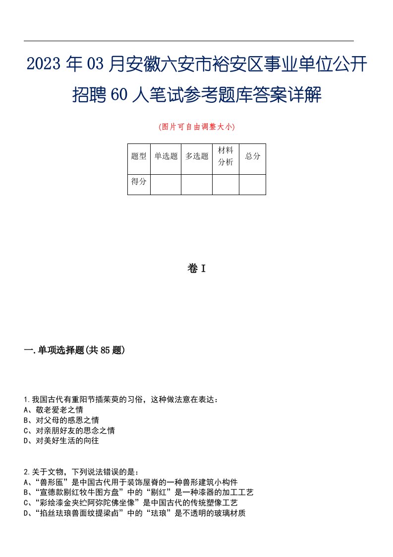 2023年03月安徽六安市裕安区事业单位公开招聘60人笔试参考题库答案详解