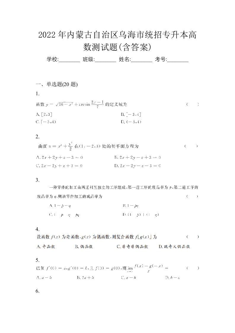 2022年内蒙古自治区乌海市统招专升本高数测试题含答案